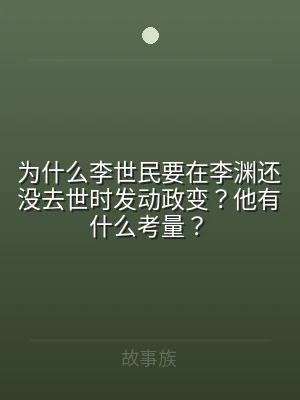 为什么李世民要在李渊还没去世时发动政变？