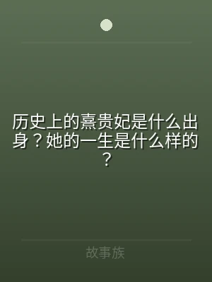 历史上的熹贵妃是什么出身？她的一生是什么