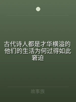 古代诗人都是才华横溢的 他们的生活为何过