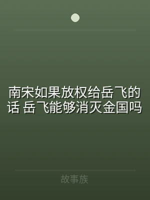 南宋如果放权给岳飞的话 岳飞能够消灭金国