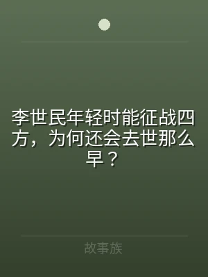 李世民年轻时能征战四方，为何还会去世那么