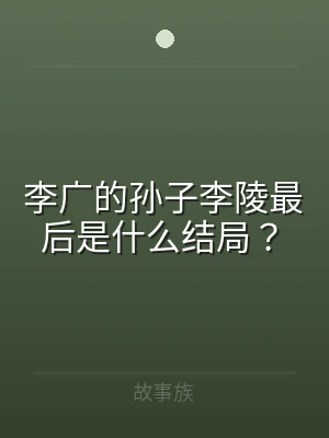 李广的孙子李陵最后是什么结局？