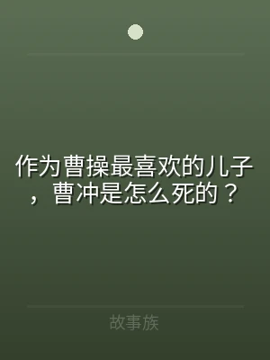 作为曹操最喜欢的儿子，曹冲是怎么死的？
