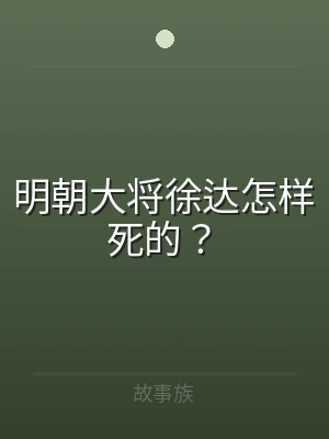 明朝大将徐达怎样死的？