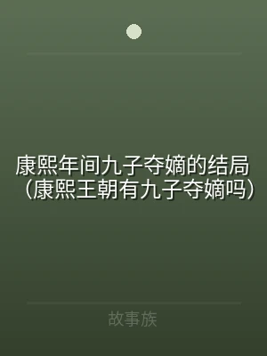 康熙年间九子夺嫡的结局（康熙王朝有九子夺