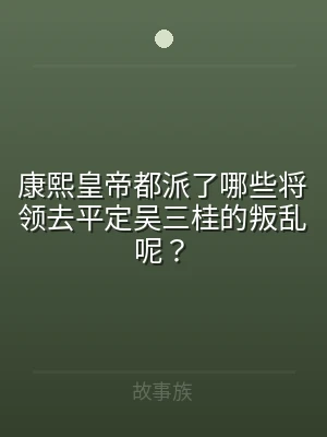 康熙皇帝都派了哪些将领去平定吴三桂的叛乱
