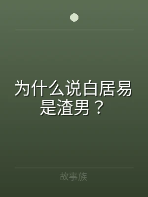 为什么说白居易是渣男？