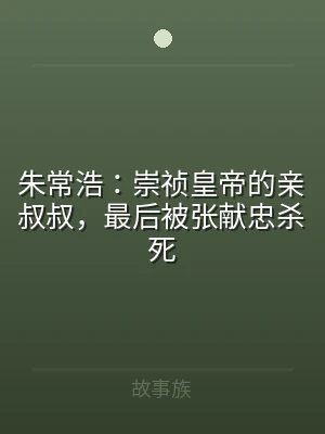 朱常浩：崇祯皇帝的亲叔叔，最后被张献忠杀