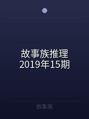 故事族推理2019年15期