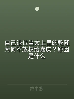 自己退位当太上皇的乾隆为何不放权给嘉庆？