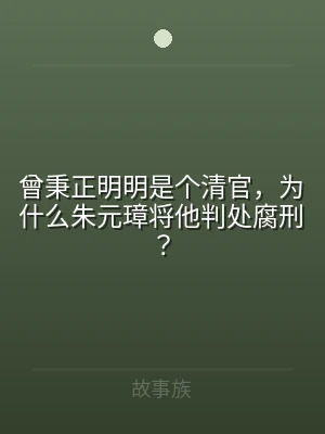 曾秉正明明是个清官，为什么朱元璋将他判处