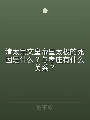 清太宗文皇帝皇太极的死因是什么？与孝庄有