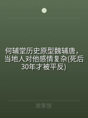 何辅堂历史原型魏辅唐，当地人对他感情复杂