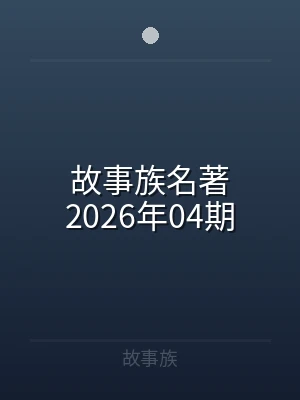 故事族名著2026年04期
