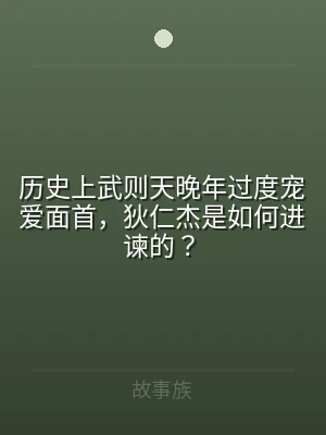 历史上武则天晚年过度宠爱面首，狄仁杰是如