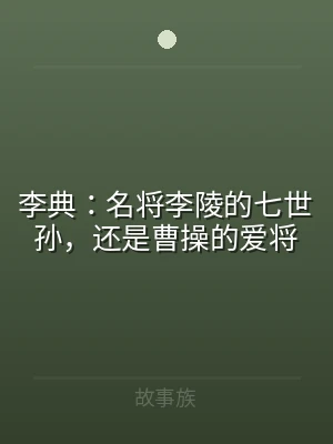 李典：名将李陵的七世孙，还是曹操的爱将