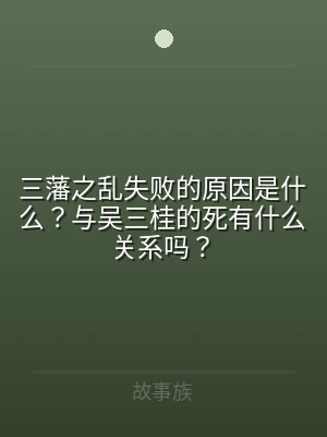 三藩之乱失败的原因是什么？与吴三桂的死有