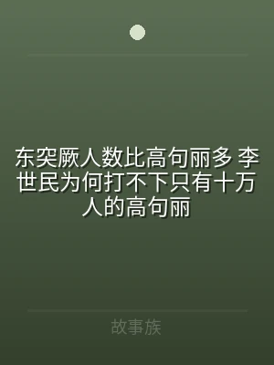 东突厥人数比高句丽多 李世民为何打不下只