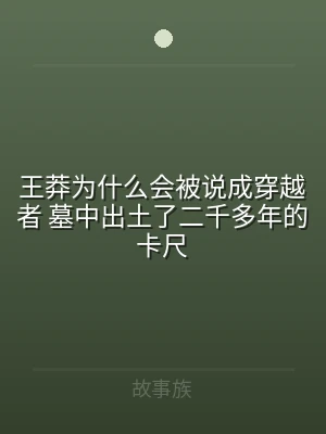 王莽为什么会被说成穿越者 墓中出土了二千