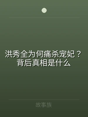 洪秀全为何痛杀宠妃？背后真相是什么