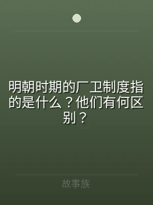 明朝时期的厂卫制度指的是什么？他们有何区