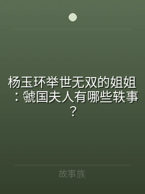 杨玉环举世无双的姐姐：虢国夫人有哪些轶事