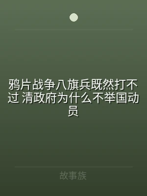 鸦片战争八旗兵既然打不过 清政府为什么不