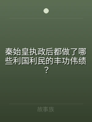 秦始皇执政后都做了哪些利国利民的丰功伟绩