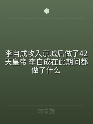李自成攻入京城后做了42天皇帝 李自成在