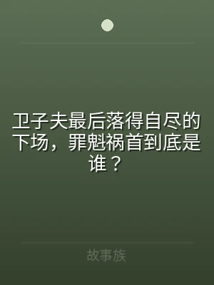 卫子夫最后落得自尽的下场，罪魁祸首到底是