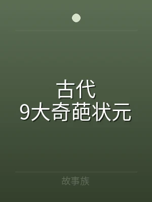 古代9大奇葩状元