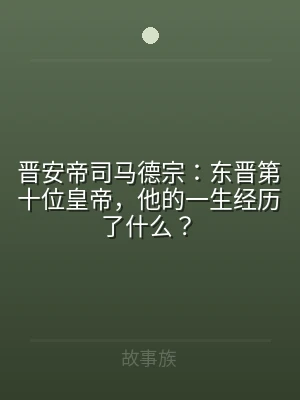 晋安帝司马德宗：东晋第十位皇帝，他的一生