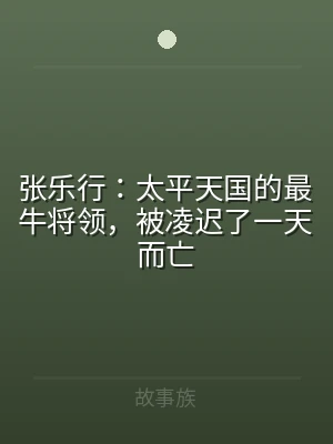 张乐行：太平天国的最牛将领，被凌迟了一天
