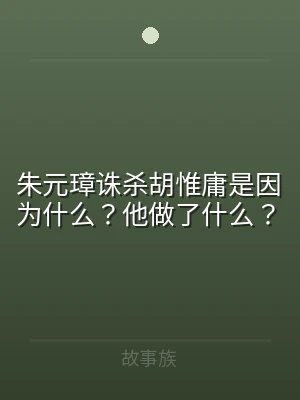 朱元璋诛杀胡惟庸是因为什么？他做了什么？