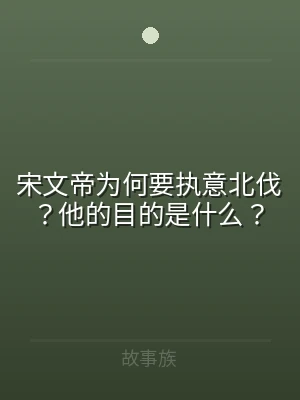 宋文帝为何要执意北伐？他的目的是什么？