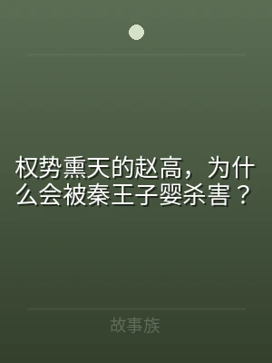 权势熏天的赵高，为什么会被秦王子婴杀害？