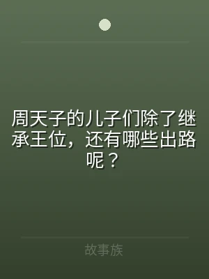 周天子的儿子们除了继承王位，还有哪些出路