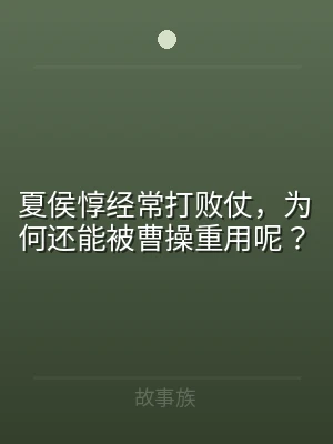 夏侯惇经常打败仗，为何还能被曹操重用呢？