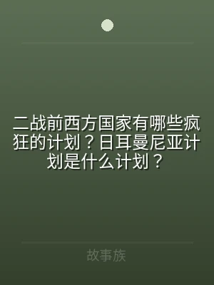 二战前西方国家有哪些疯狂的计划？日耳曼尼
