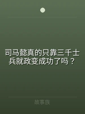 司马懿真的只靠三千士兵就政变成功了吗？