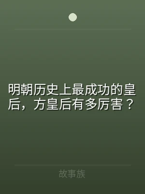 明朝历史上最成功的皇后，方皇后有多厉害？