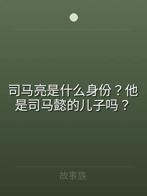 司马亮是什么身份？他是司马懿的儿子吗？