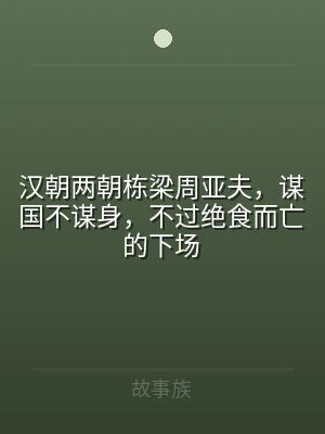 汉朝两朝栋梁周亚夫，谋国不谋身，不过绝食
