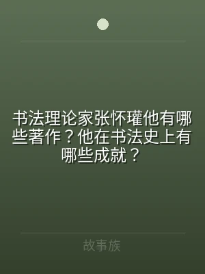 书法理论家张怀瓘他有哪些著作？他在书法史