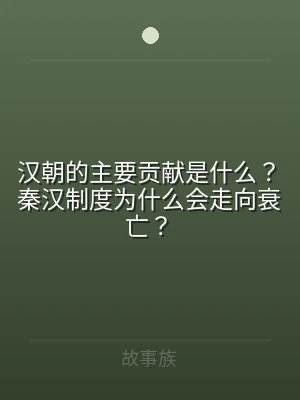 汉朝的主要贡献是什么？秦汉制度为什么会走