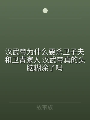 汉武帝为什么要杀卫子夫和卫青家人 汉武帝