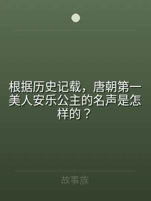 根据历史记载，唐朝第一美人安乐公主的名声