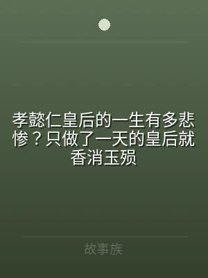 孝懿仁皇后的一生有多悲惨？只做了一天的皇
