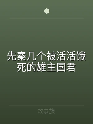 先秦几个被活活饿死的雄主国君