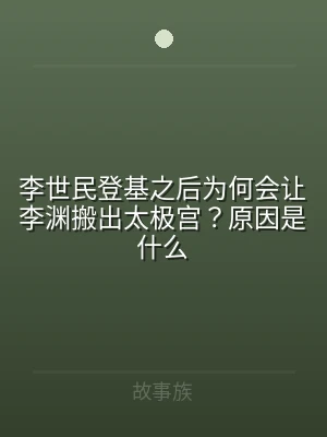 李世民登基之后为何会让李渊搬出太极宫？原